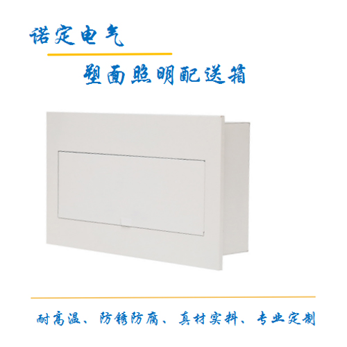 塑面照明配電箱